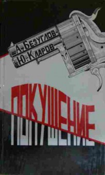 Книга Безуглов А. Покушение, 11-13057, Баград.рф